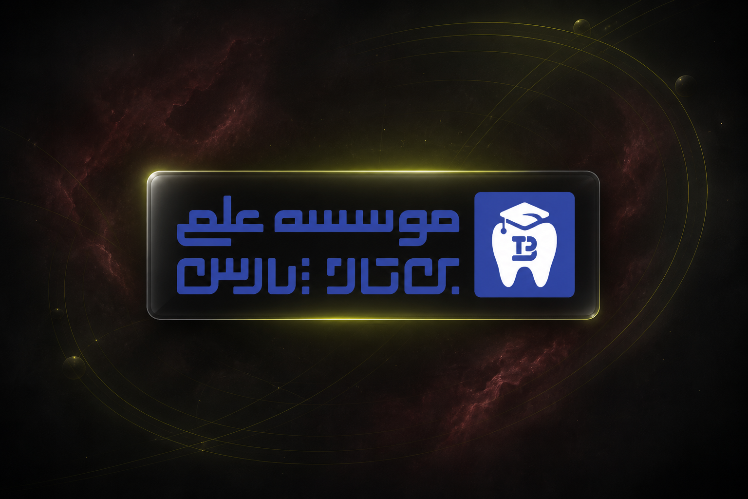 آکادمی بن‌تاژ پارس