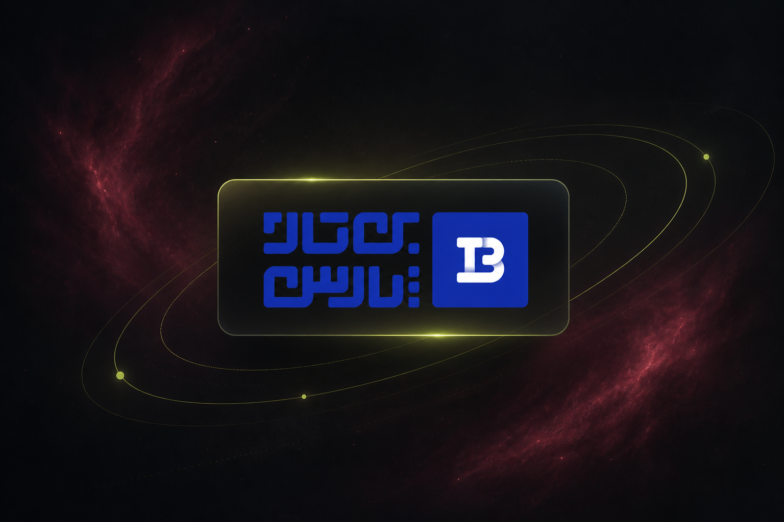 اکوسیستم دیجیتال بن‌تاژ پارس