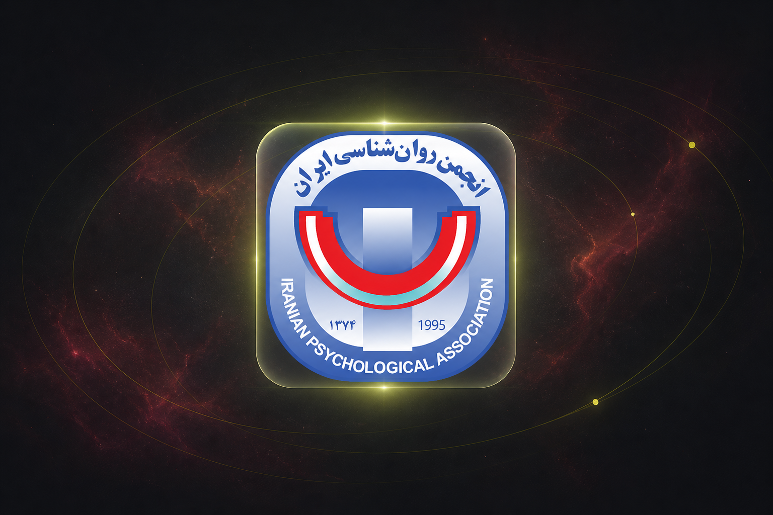 سامانه جامع انجمن روان‌شناسی ایران